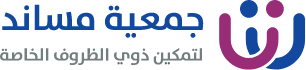 جمعية مساند لتمكين ذوي الظروف الخاصة